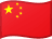 中国