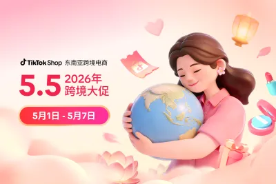 引爆5月旺季！TikTok Shop跨境5.5大促来袭，高达43%平台补贴和千张满减券限时瓜分！
