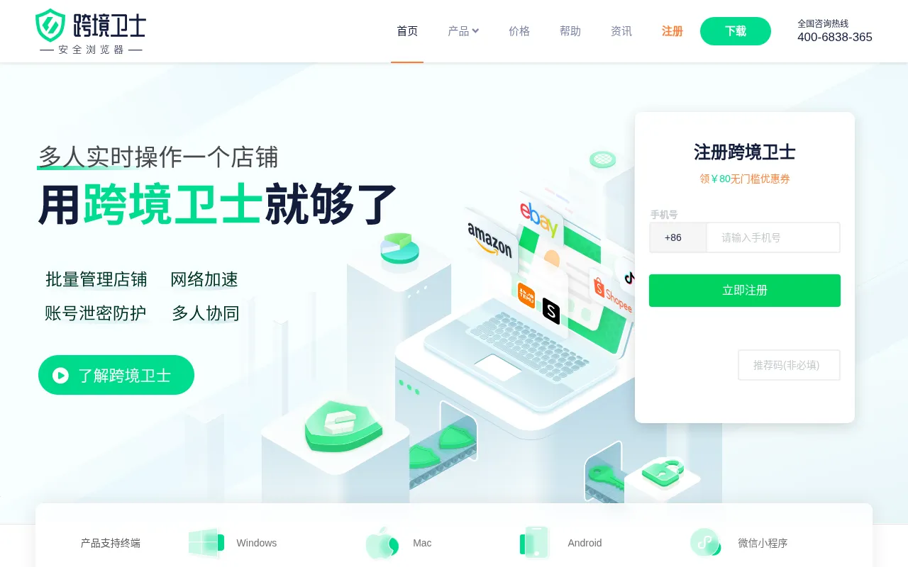 跨境卫士安全浏览器